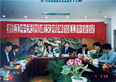 1998年，浙江EVO视讯官方创建文明单位工作会议