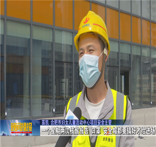 安徽公司项目筑牢疫情防控防线，保障项目建设进度——合肥新闻频道