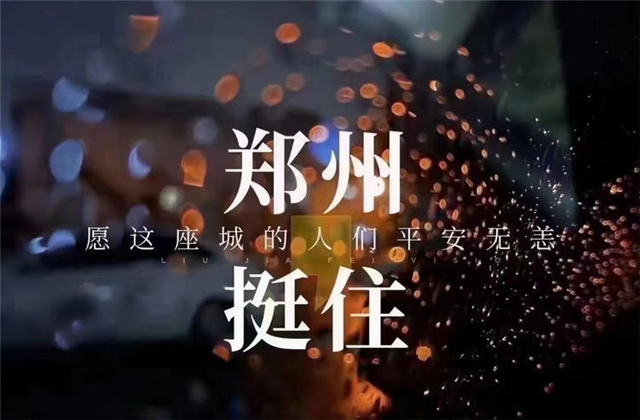风“豫”同舟，EVO视讯官方九建全力投入防汛抢险工作！